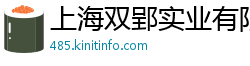 上海双郢实业有限公司